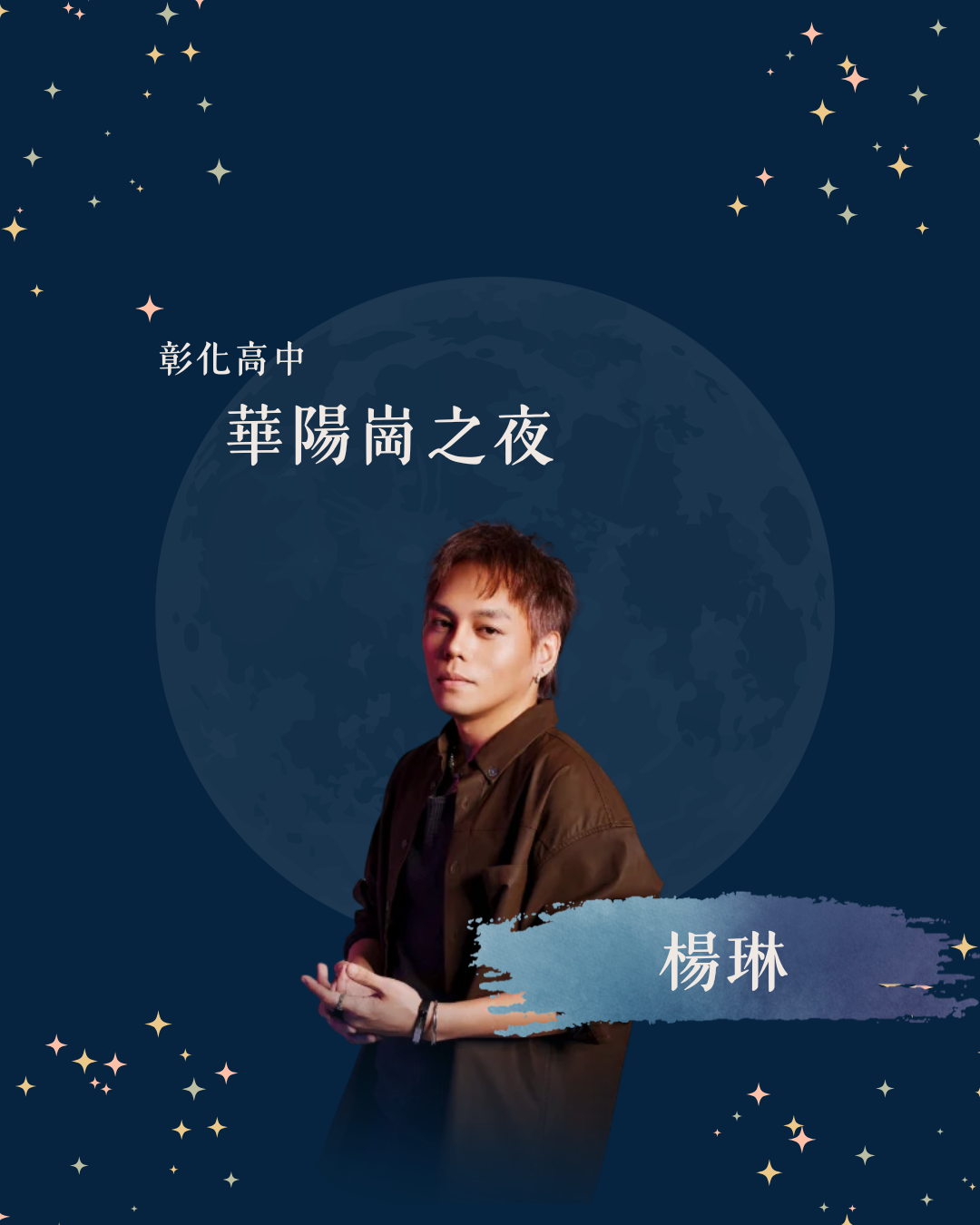 神秘嘉賓 2 海報
