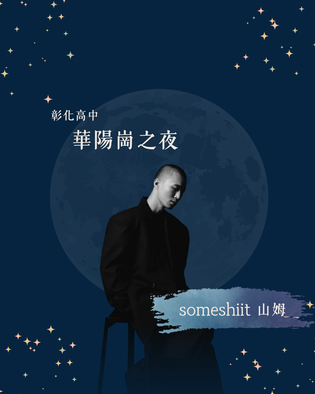 神秘嘉賓 4 海報